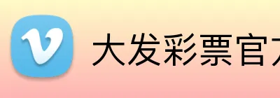 大发彩票官方网站 logo